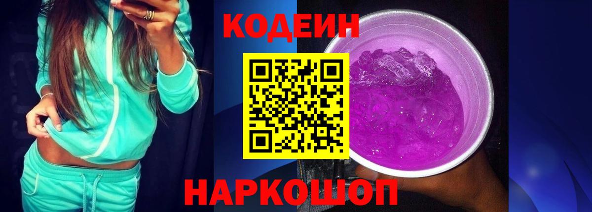 Codein Purple Drank  Codein Purple Drank  Тамбов  Вход с VPN 
